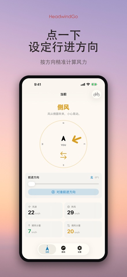 HeadwindGo 逆风顺风预报 6