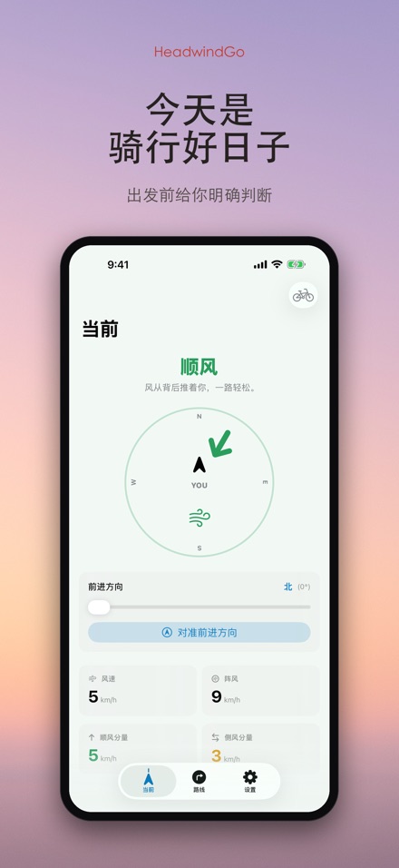 HeadwindGo 逆风顺风预报 9