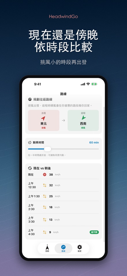 HeadwindGo 逆風順風預報 4
