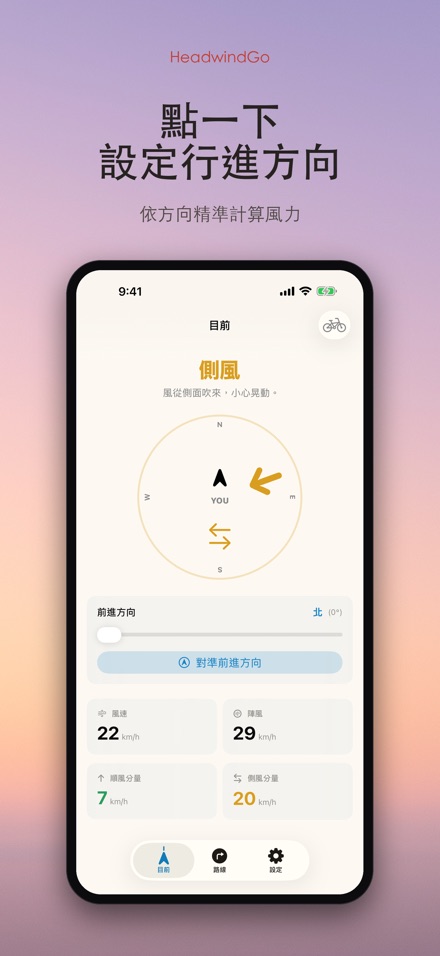 HeadwindGo 逆風順風預報 6