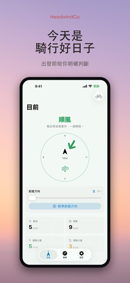 HeadwindGo 逆風順風預報 9