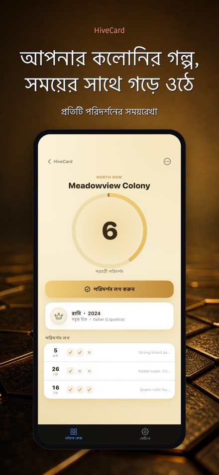 HiveCard: মৌচাষ ডায়েরি 5