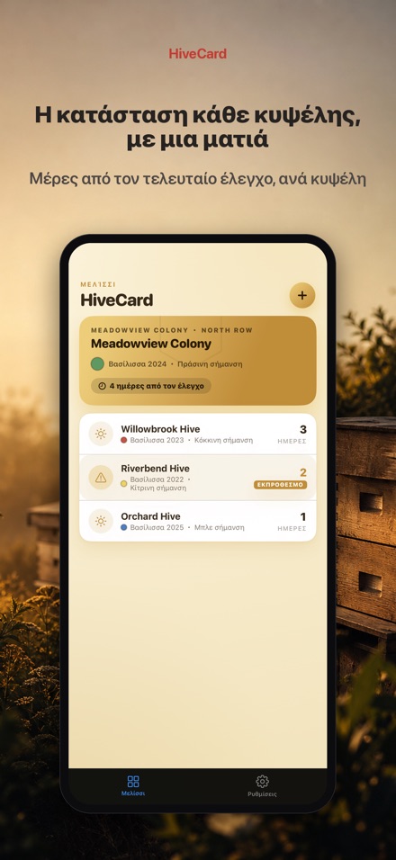 HiveCard: Ημερολόγιο Μελισσιού