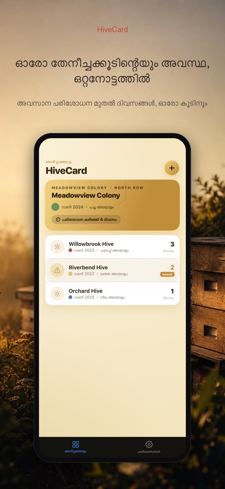 HiveCard: തേനീച്ച ഡയറി