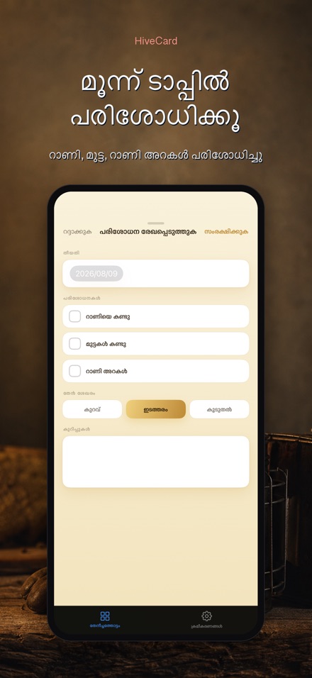 HiveCard: തേനീച്ച ഡയറി 3