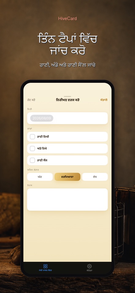 HiveCard: ਮਧੂ ਮੱਖੀ ਡਾਇਰੀ 3