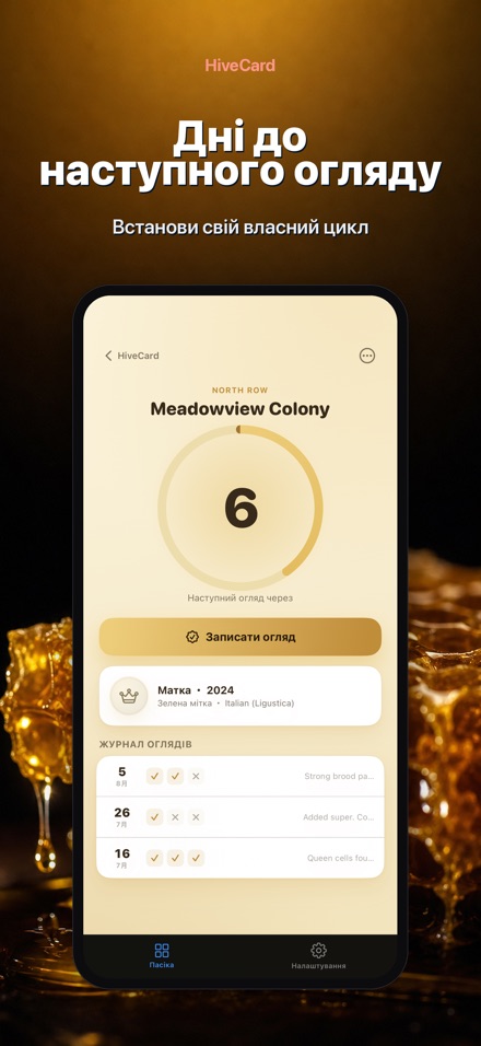 HiveCard: Щоденник пасіки 2