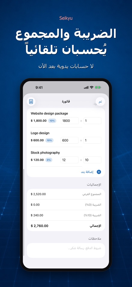 Seikyu: فاتورة وعرض سعر 6