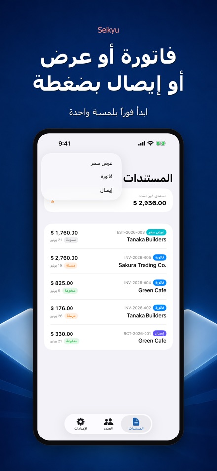 Seikyu: فاتورة وعرض سعر 7