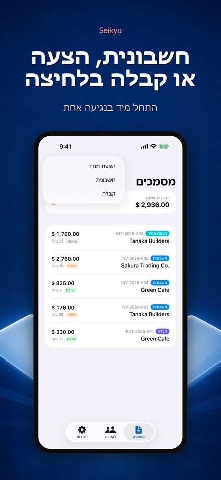 Seikyu: חשבונית והצעת מחיר 7