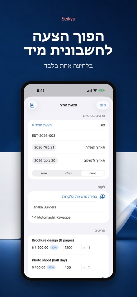 Seikyu: חשבונית והצעת מחיר 10