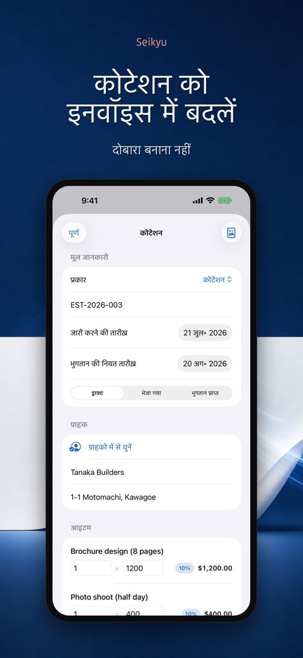 Seikyu: बिल और कोटेशन 10