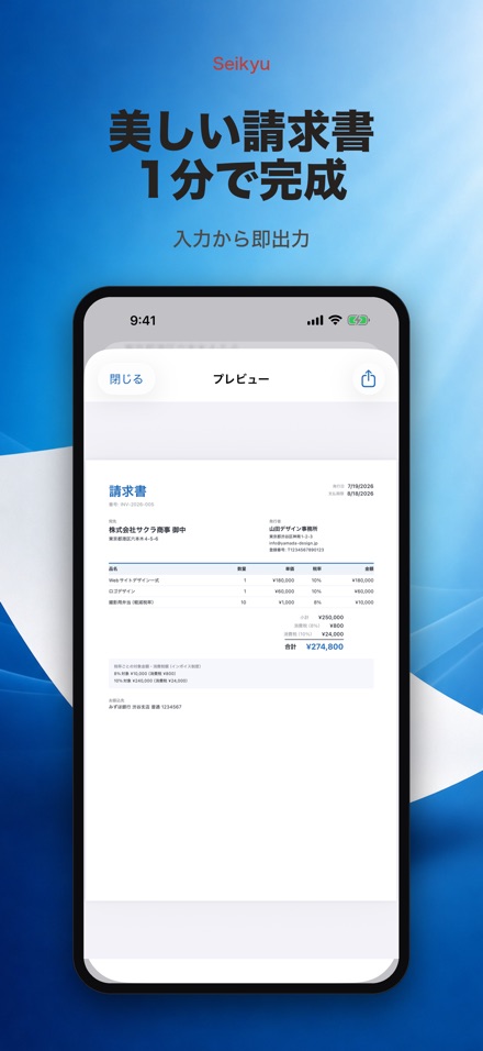 Seikyu 請求書メーカー: 見積書・領収書