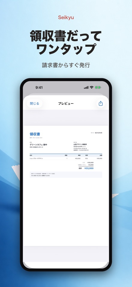 Seikyu 請求書メーカー: 見積書・領収書 5
