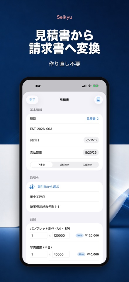 Seikyu 請求書メーカー: 見積書・領収書 10