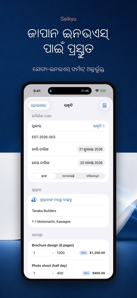 Seikyu: ବିଲ ଓ କୋଟେସନ 10