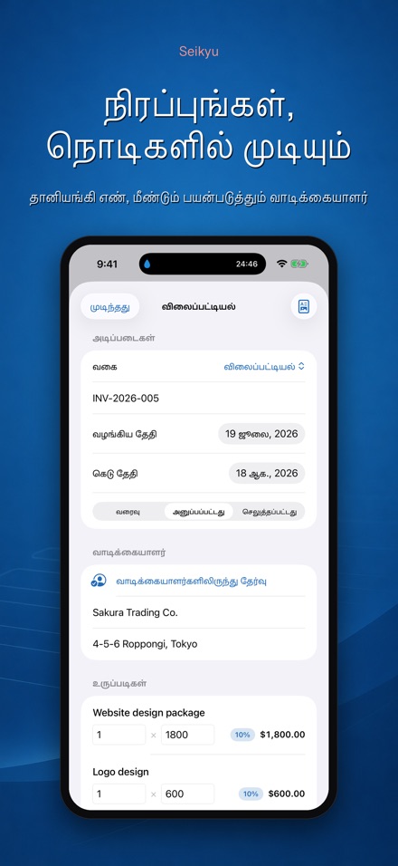 Seikyu: விலைப்பட்டியல் தயாரி 3