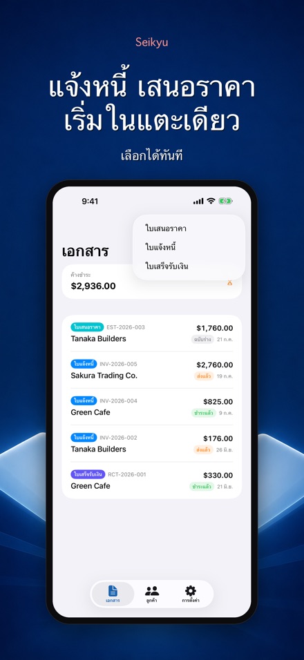 Seikyu: ใบแจ้งหนี้·ใบเสนอราคา 7