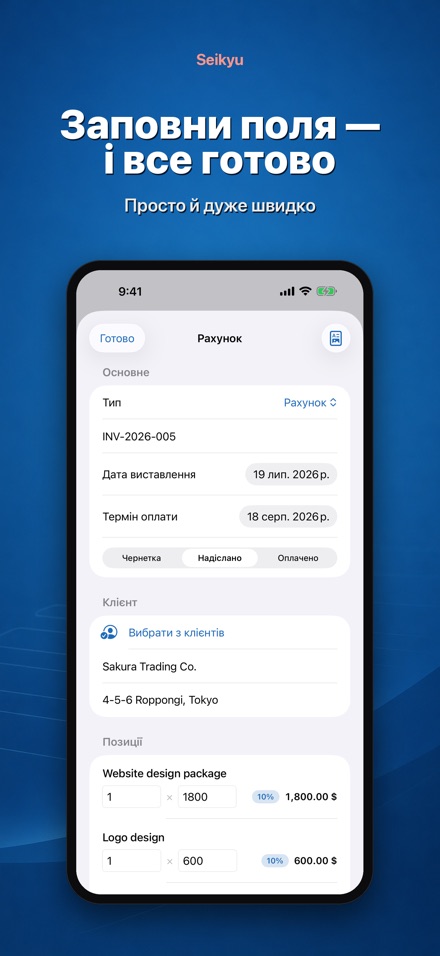 Seikyu: Рахунок і кошторис 3