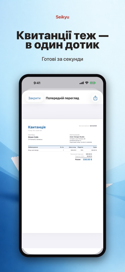 Seikyu: Рахунок і кошторис 5
