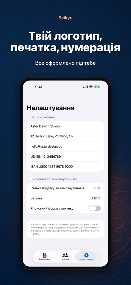 Seikyu: Рахунок і кошторис 9