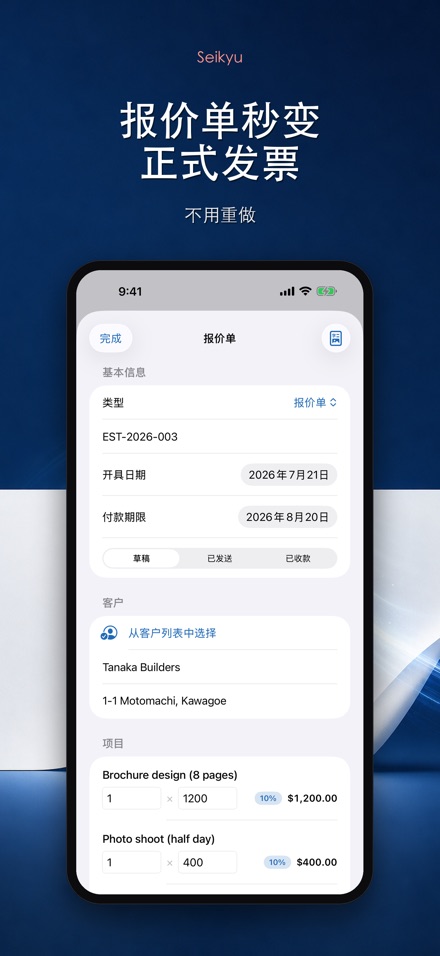 Seikyu: 发票与报价单 10