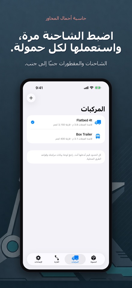 حاسبة أحمال المحاور 9
