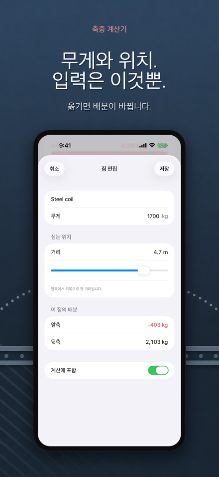 축중 계산기 - 과적 체크 4