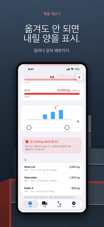축중 계산기 - 과적 체크 5