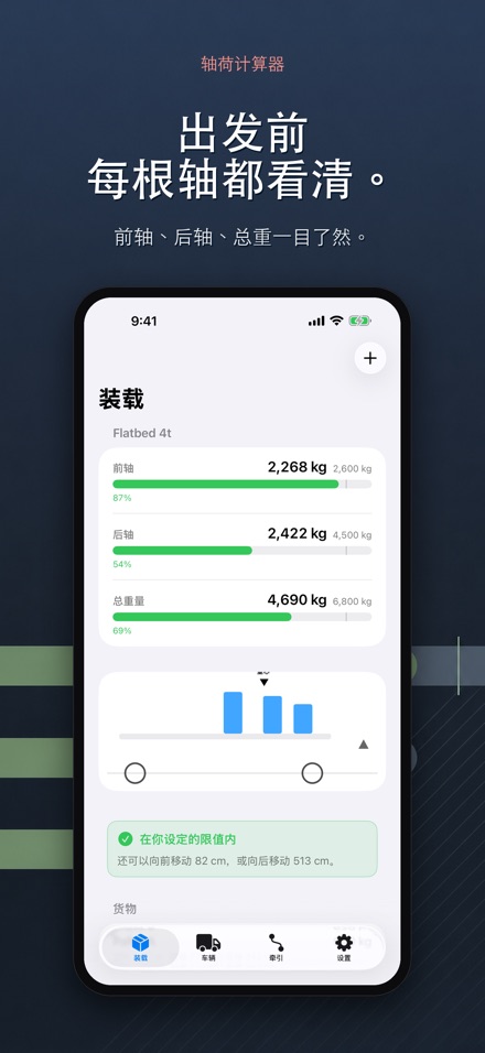 轴荷计算器 - 装载配重与超载自查 2
