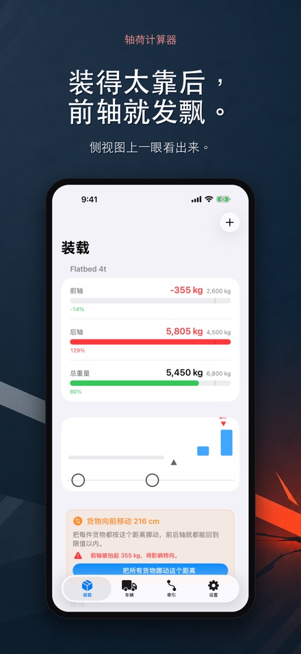 轴荷计算器 - 装载配重与超载自查 3