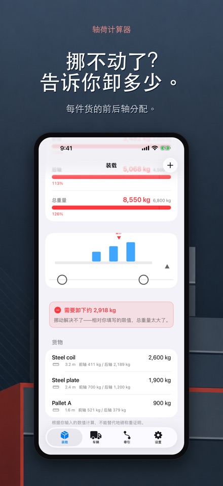 轴荷计算器 - 装载配重与超载自查 5