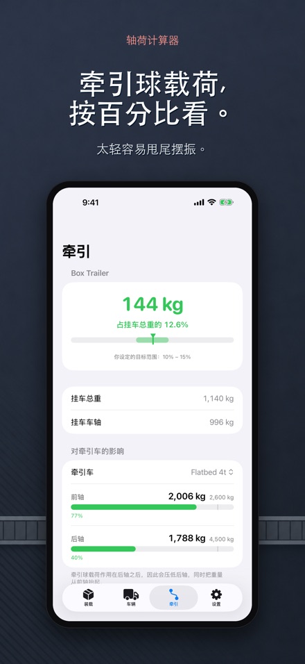 轴荷计算器 - 装载配重与超载自查 6
