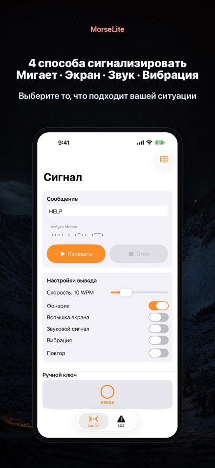 MorseLite: Вспышка и Сигнал 3