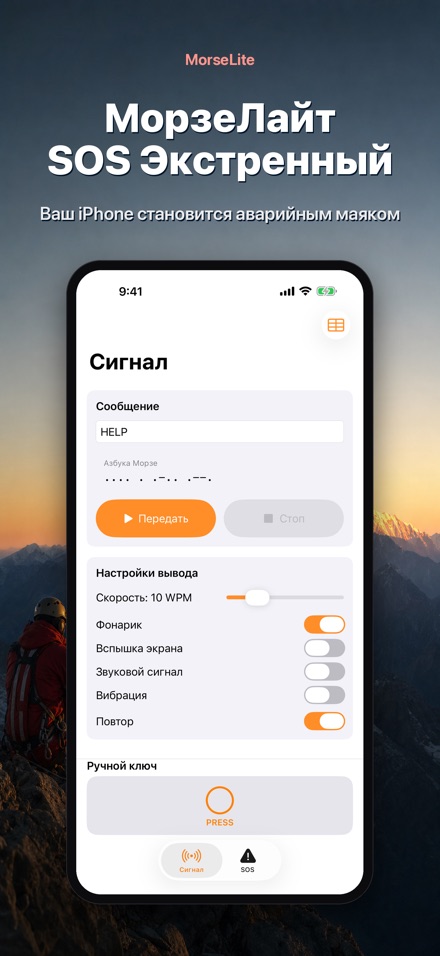 MorseLite: Вспышка и Сигнал 10
