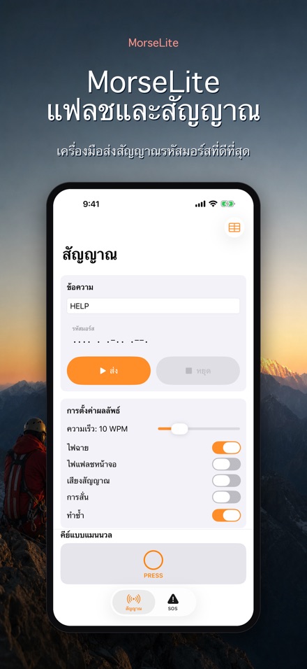 MorseLite: แฟลชและสัญญาณ 10
