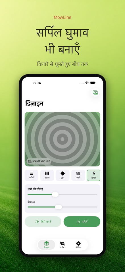 MowLine: लॉन स्ट्राइप 9