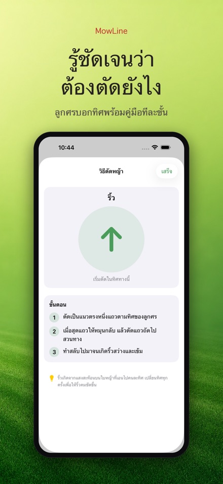 MowLine: ลายทางสนามหญ้า 3