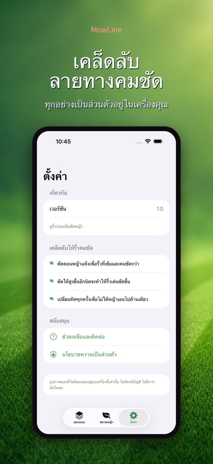MowLine: ลายทางสนามหญ้า 10