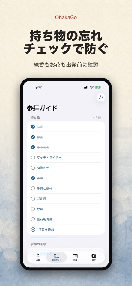 OhakaGo お墓参りナビ・墓参り記録 3