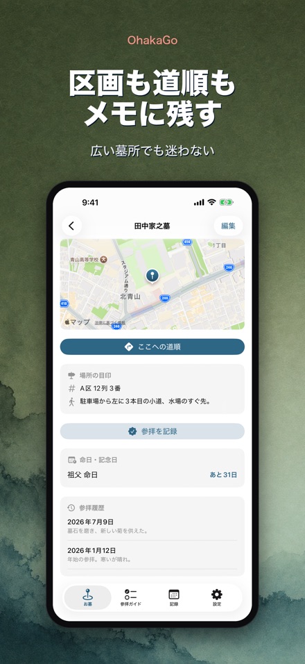 OhakaGo お墓参りナビ・墓参り記録 8