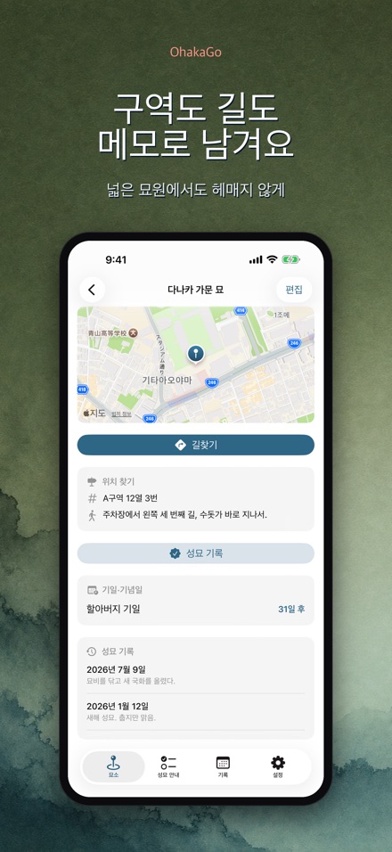 OhakaGo 성묘 내비·성묘 기록 8