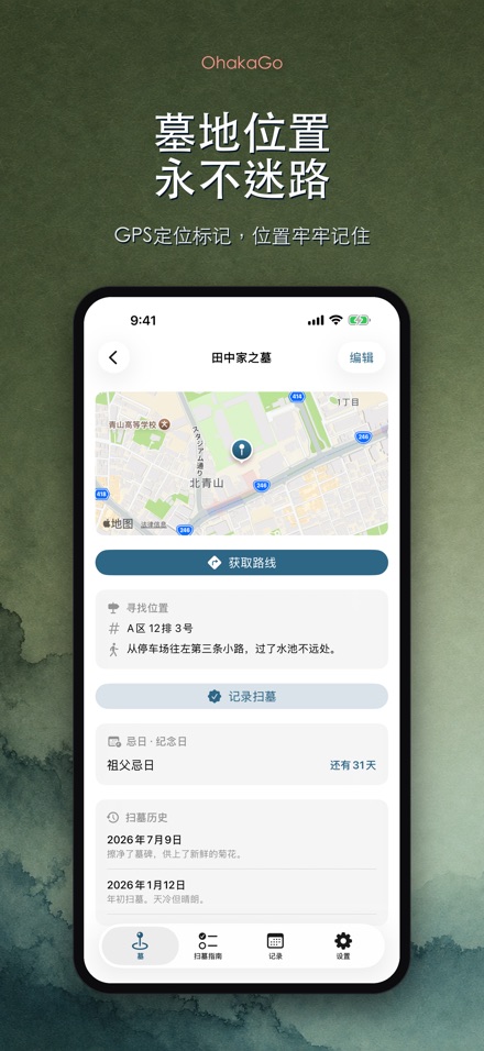 OhakaGo 扫墓导航·祭扫记录 2