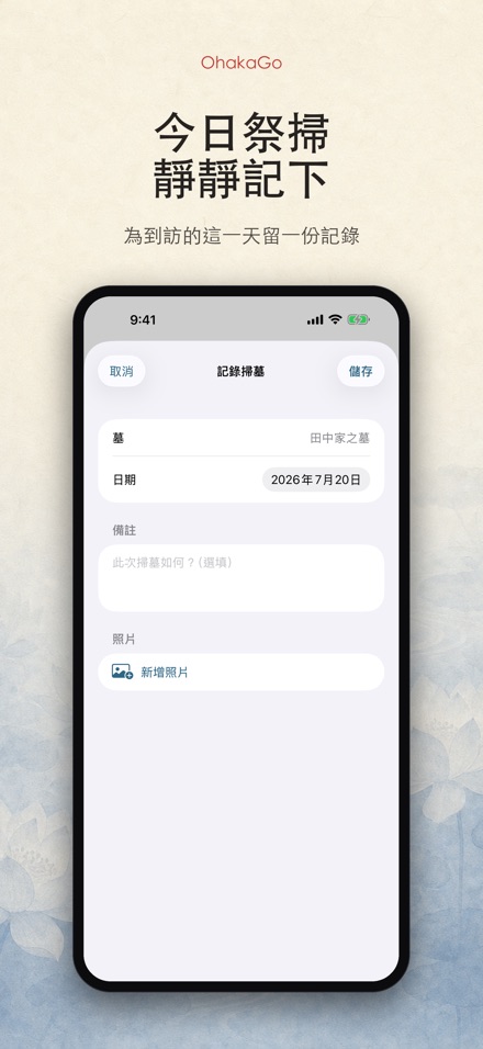OhakaGo 掃墓導航·祭掃記錄 5