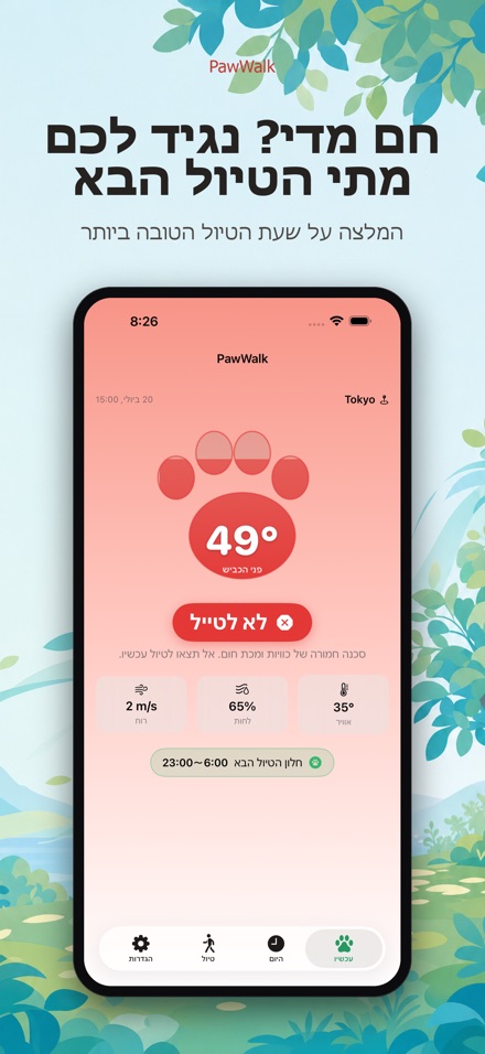 PawWalk – טיול כלבים בטוח בחום 10