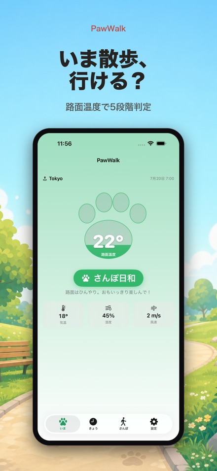 PawWalk 犬の散歩×路面温度・暑さ判定