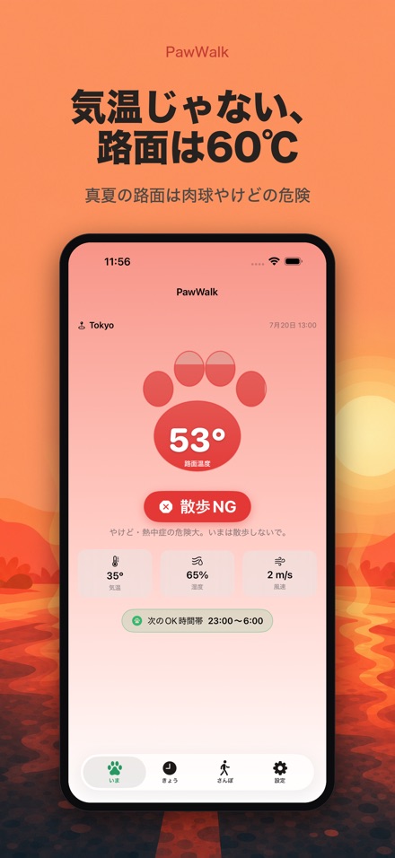 PawWalk 犬の散歩×路面温度・暑さ判定 4