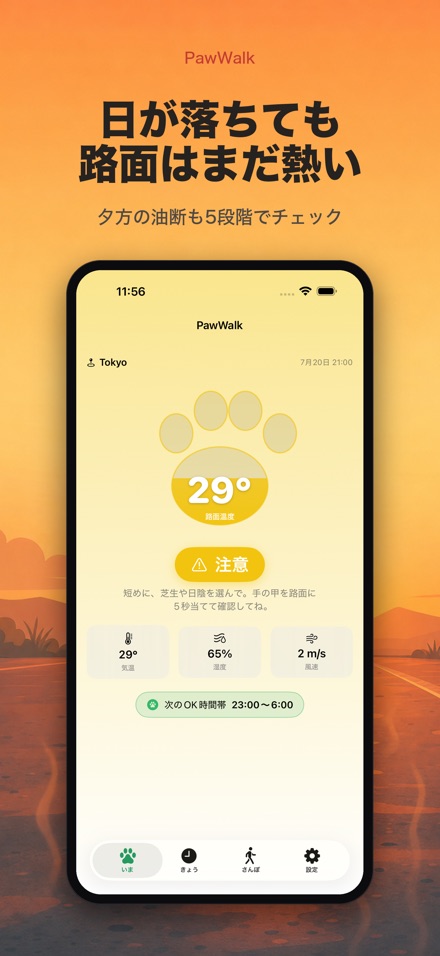 PawWalk 犬の散歩×路面温度・暑さ判定 5