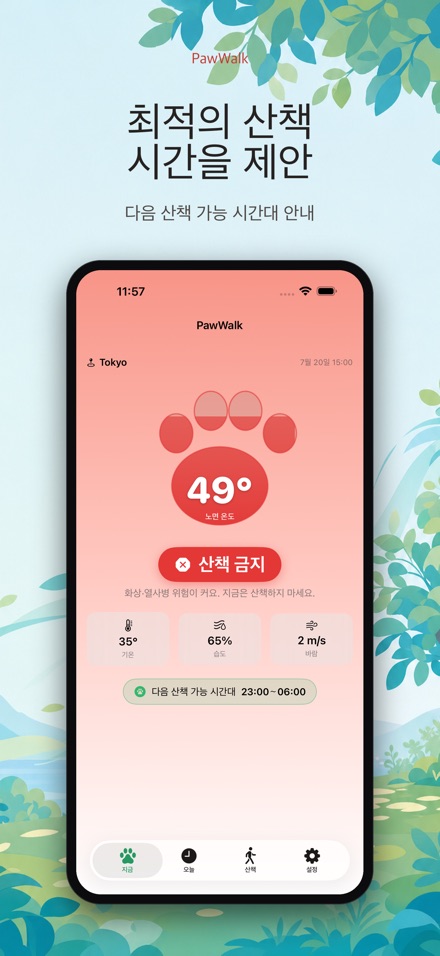 PawWalk 강아지 산책 노면온도 체크 10