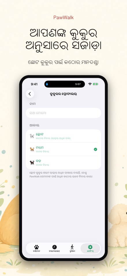 PawWalk: କୁକୁର ଚାଲିବା ତାପ 6